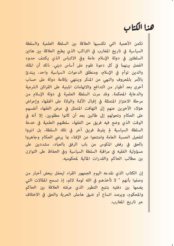 السلطة العلمية والسلطة السياسية بالمغارب