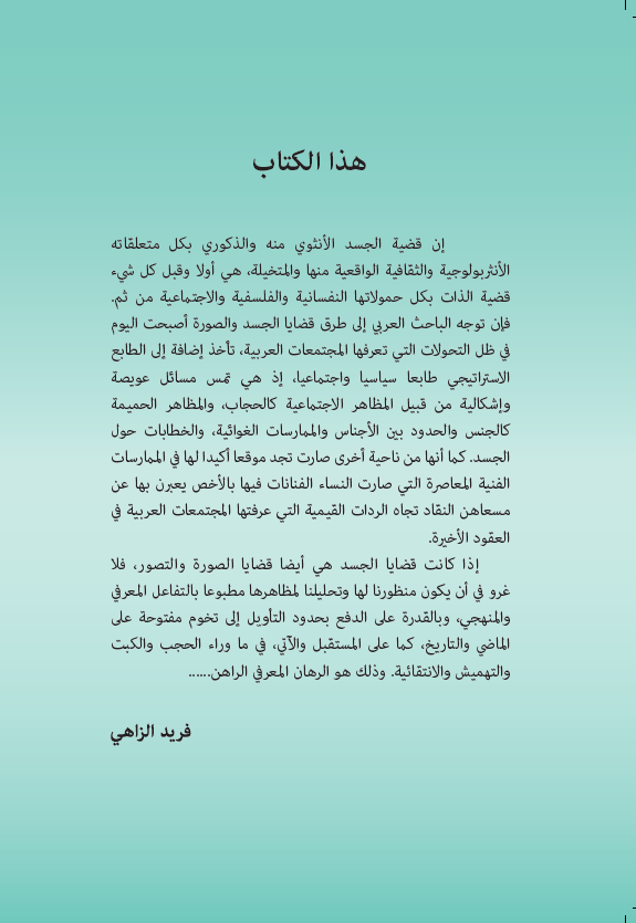 الصورة والآخر رهانات الجسد واللغة والاختلاف