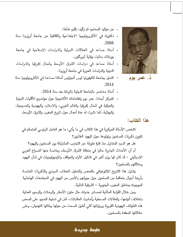 يهود المغرب وحديث الذاكرة