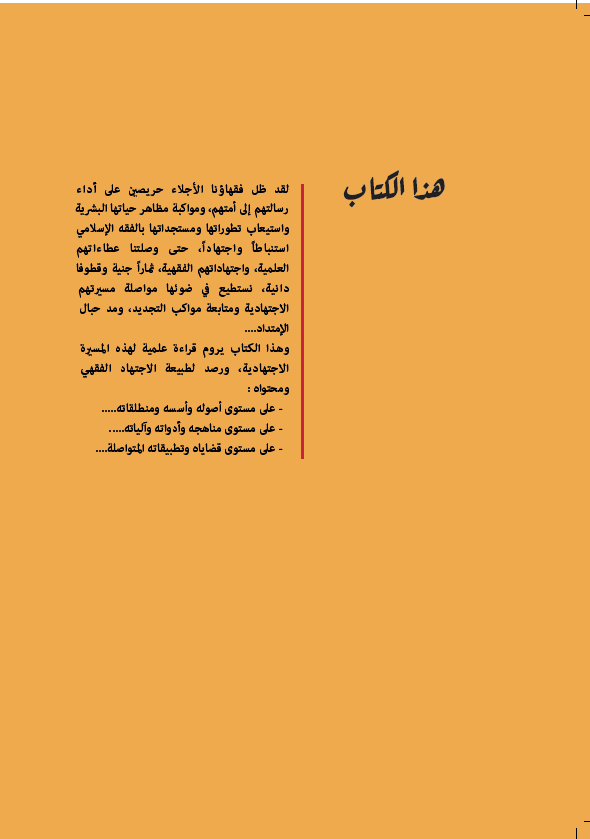 الاجتهاد الفقهي اي دور واي جديد