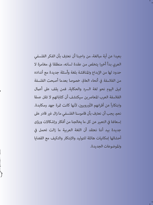 رهانات الفلسفة العربية المعاصرة