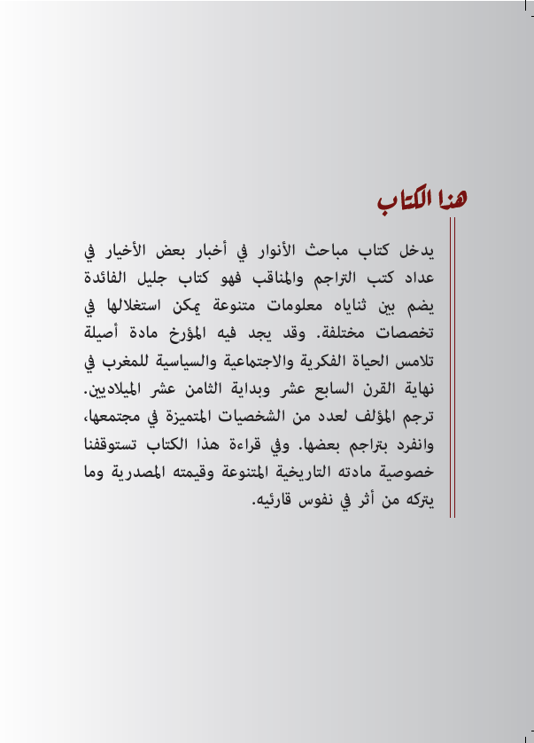 مباحث الأنوار في أخبار بعض الأخيار