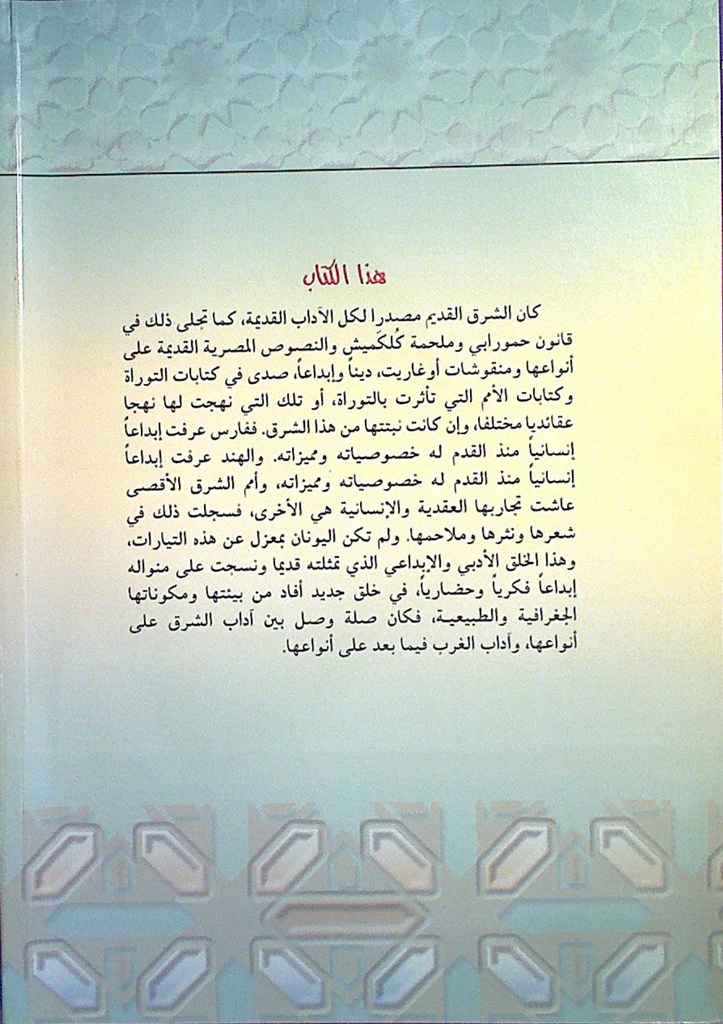 آداب الشرق القديم و تلاقح الحضارات