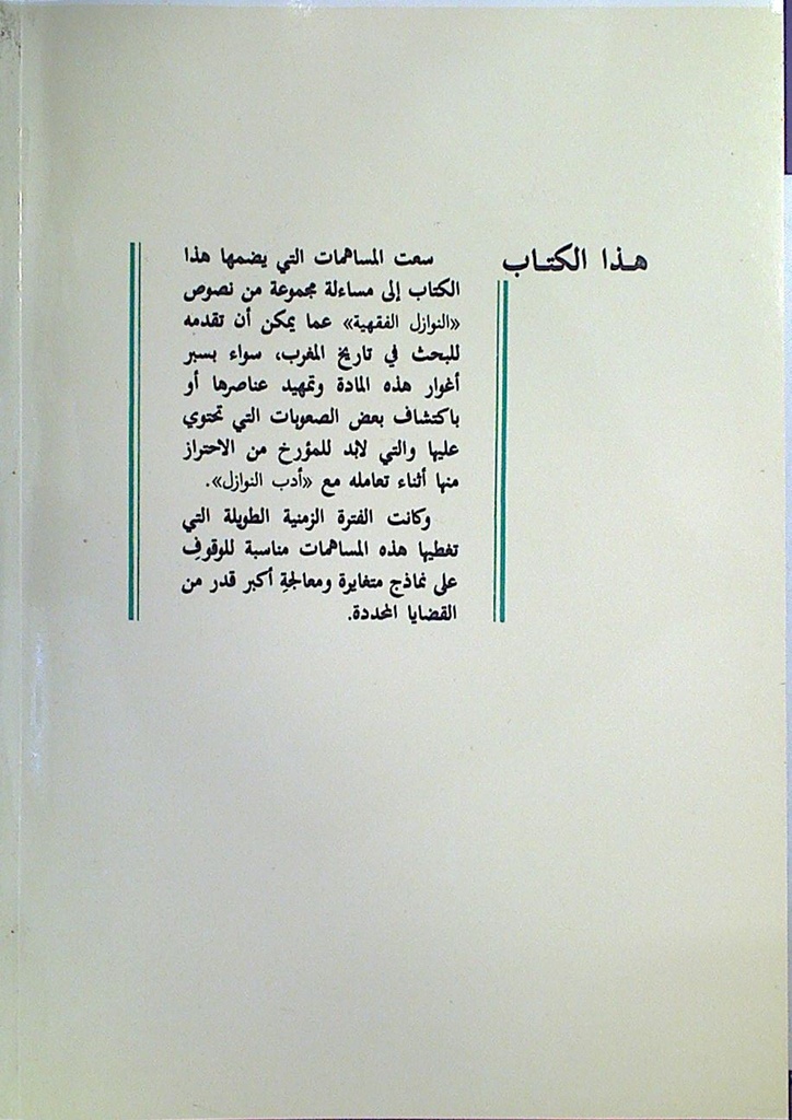 التاريخ و أدب النوازل