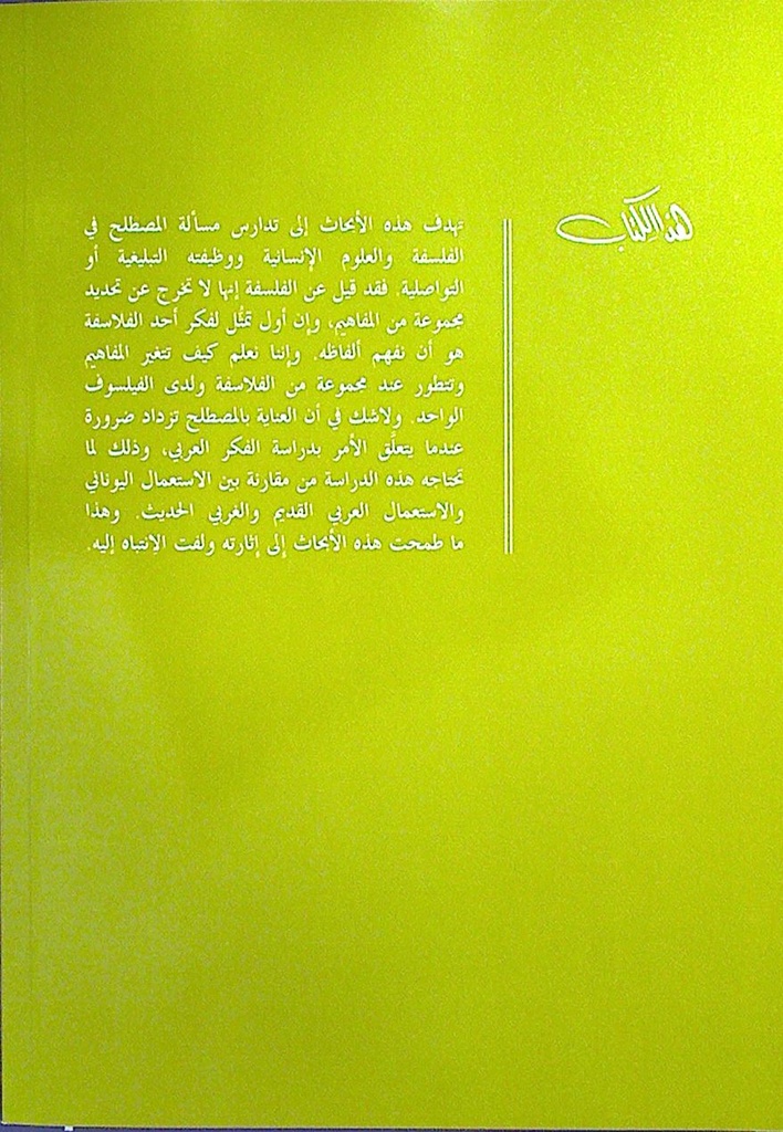 المصطلح في الفلسفة و العلوم الإنسانية