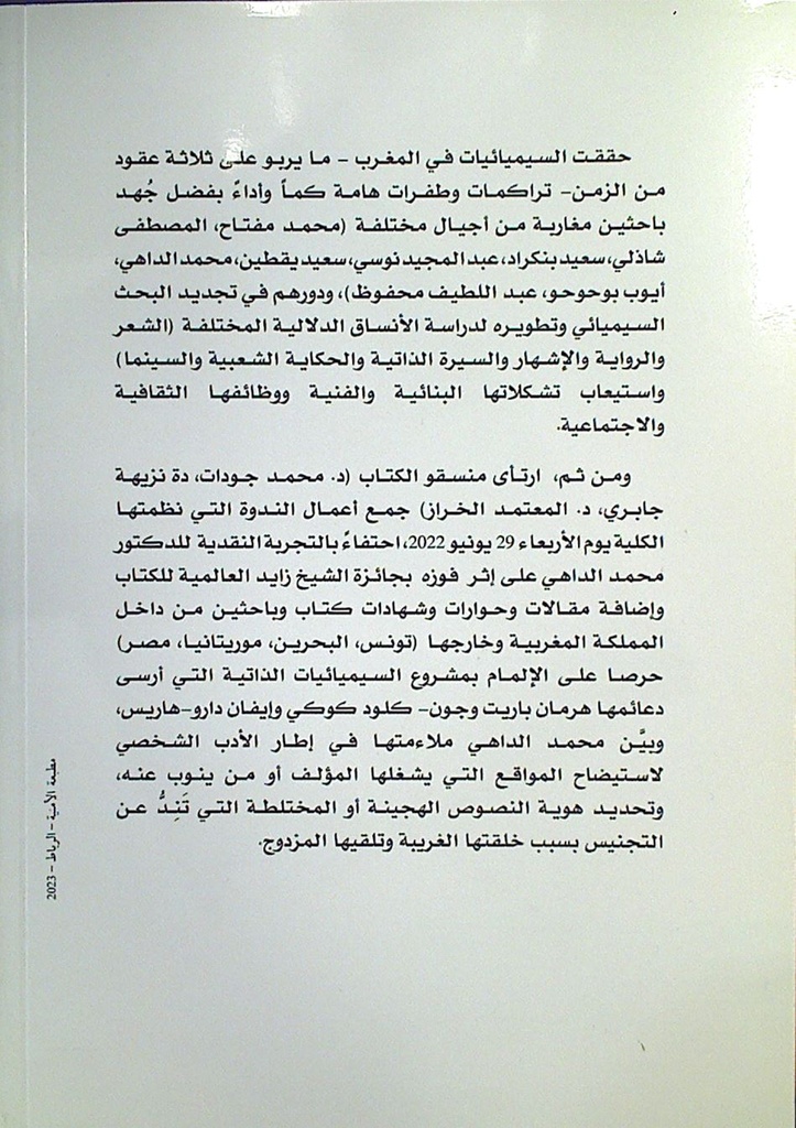 (المعالم و المشارف و التقاطعات) السيميائيات الذاتية