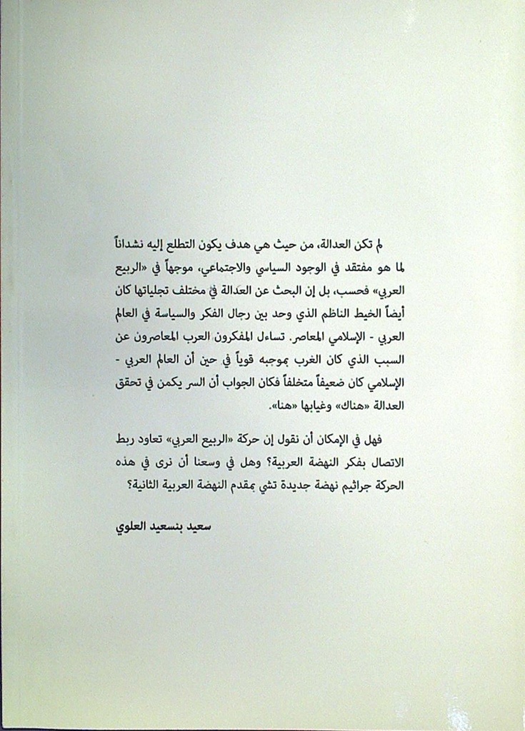 العدالة أولا من وعي التغيير إلى تغيير الوعي