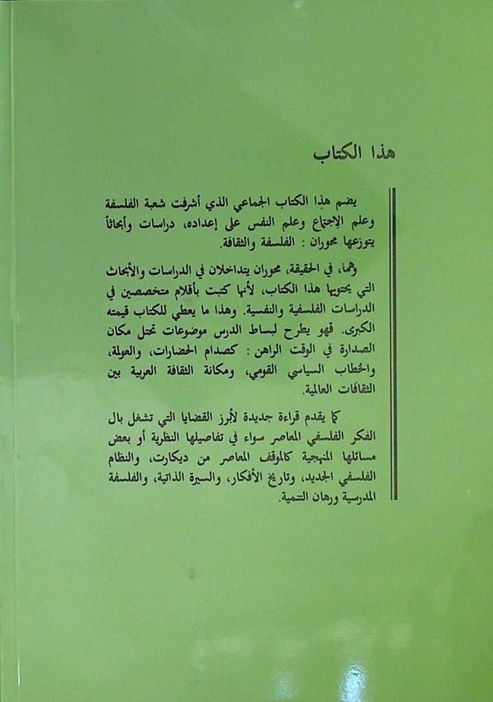 في الثقافة و الفلسفة