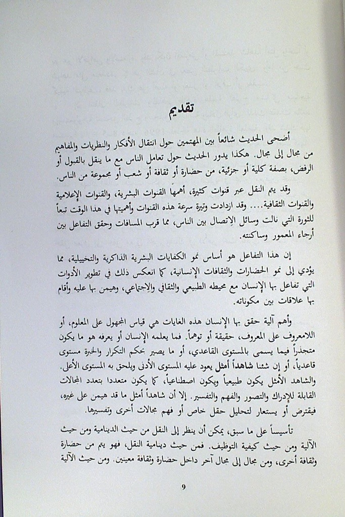 انتقال النظريات و المفاهيم