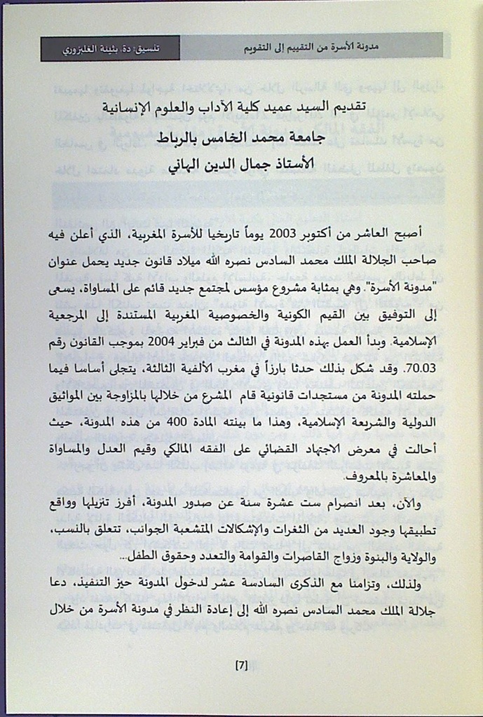 مدونة الأسرة من التقييم إلى التقويم