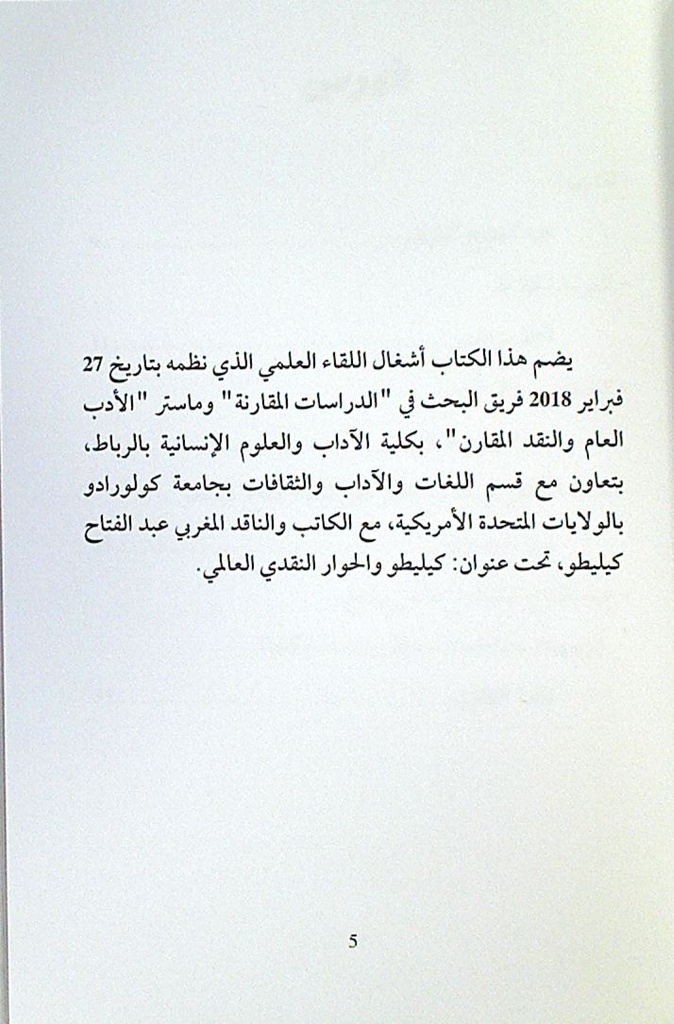 كيليطو و الحوار النقدي العالمي
