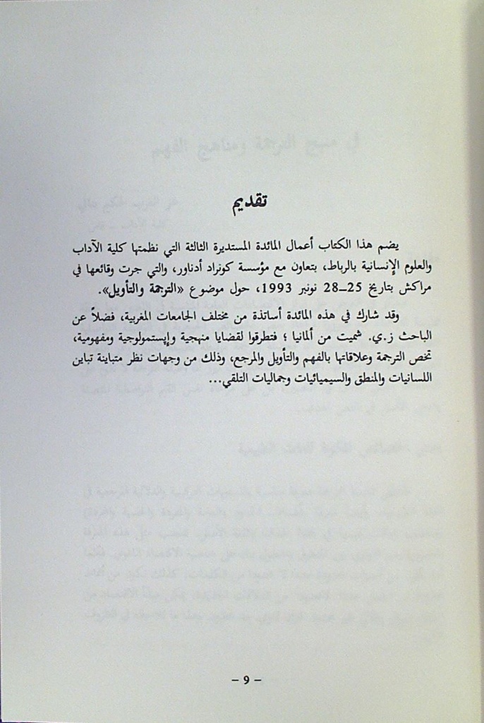 الترجمة و التأويل