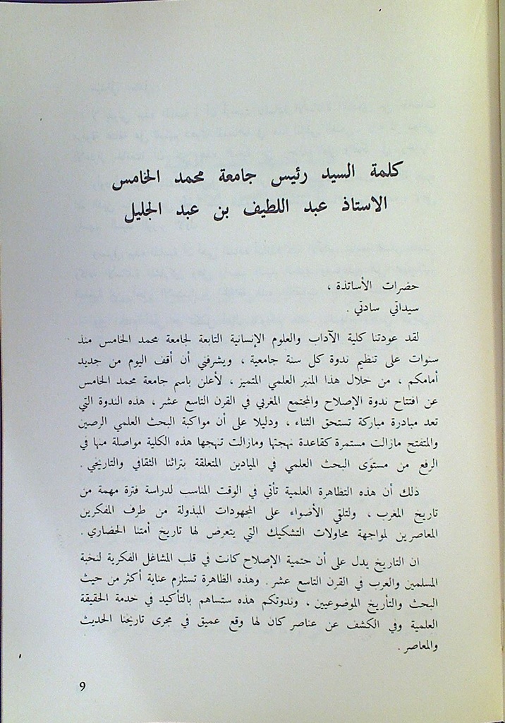 الإصلاح و المجتمع المغربي في القرن التاسع عشر