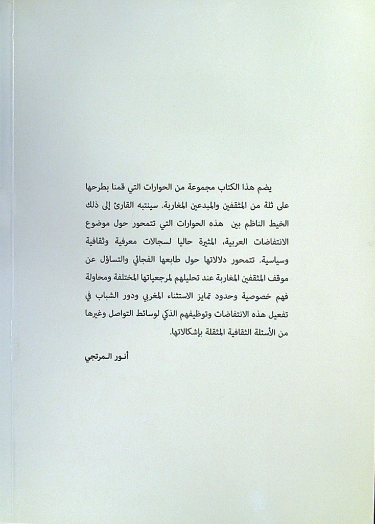 
المثقفون و الانتقاضات العربية وجهات نظر مغربية