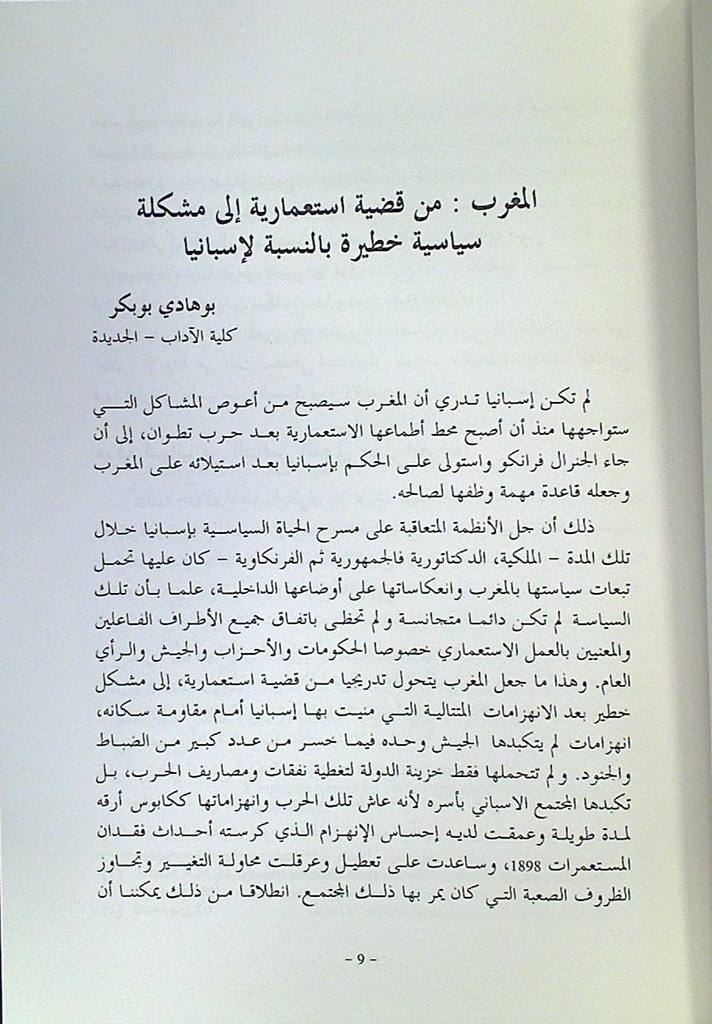 
المغرب و إسبانيا و البرتغال فضاء جديد للحوار
