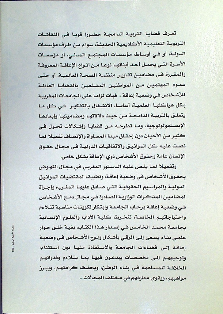 قضايا الإعاقة بالمغرب من الشفهي إلى التوثيق