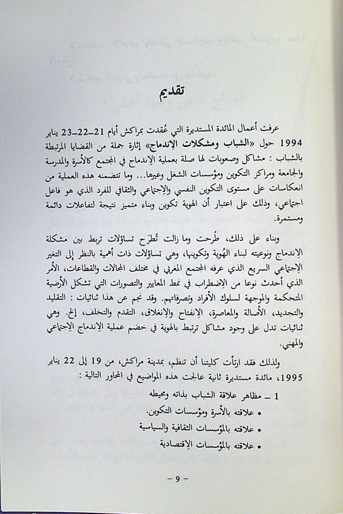 اندماج الشباب و قضايا الهوية