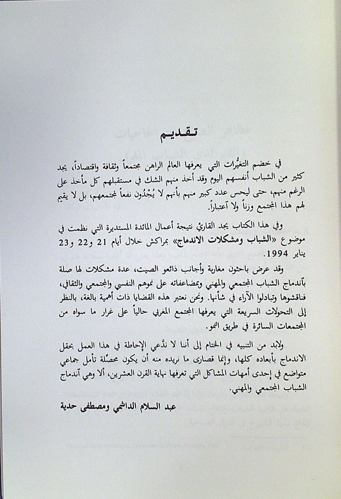 الشباب و مشكلات الاندماج