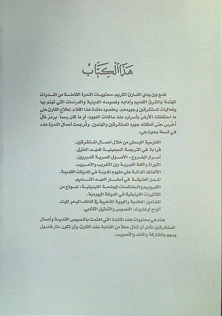 مدونات النصوص القديمة أعمال المستشرقين و الأركيولوجيين