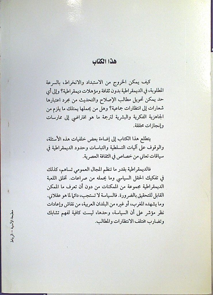 التفاؤل المعلق التسلطية و التباسات الديمقراطية في الخطاب العربي الراهن