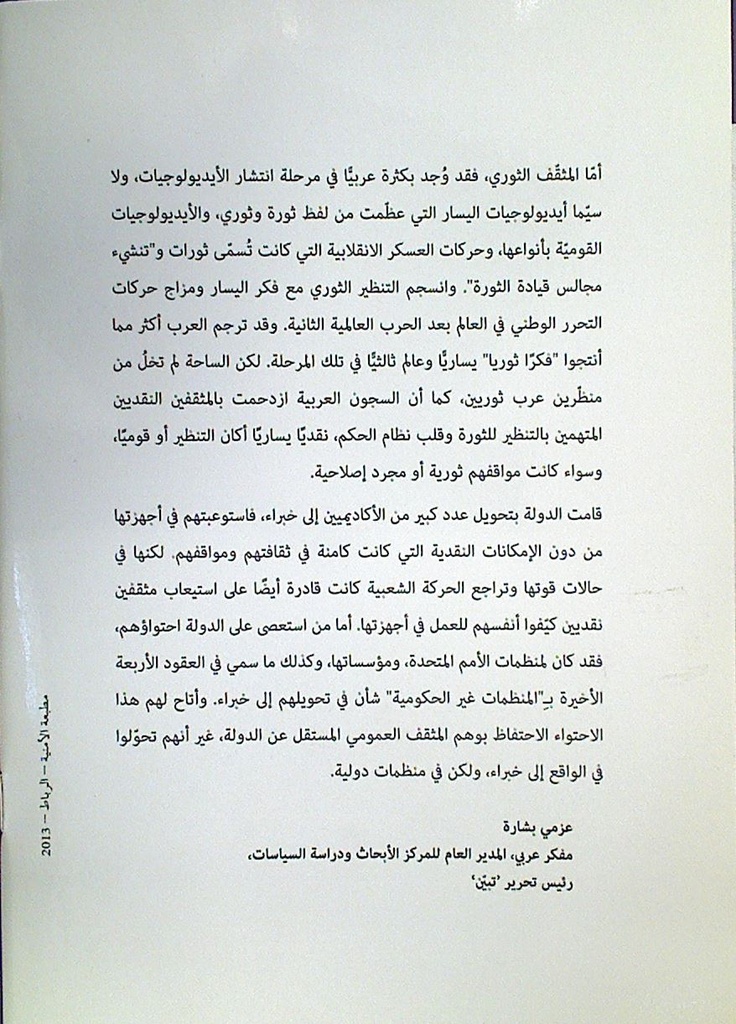 المثقف و الثورة