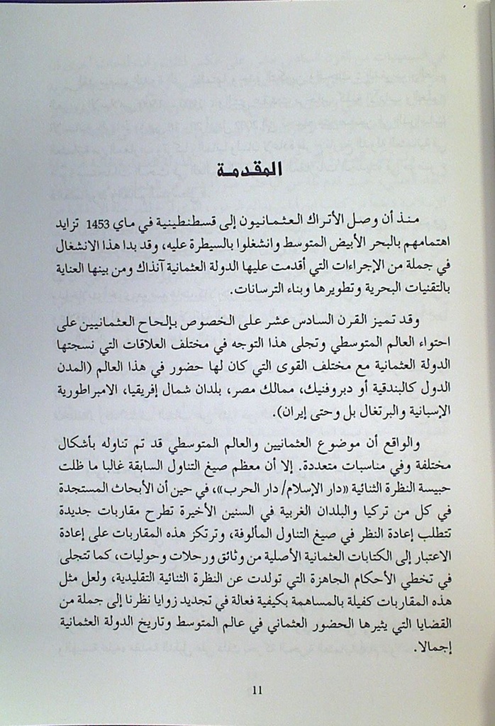 العثمانيون و العالم المتوسطي مقاربات جديدة