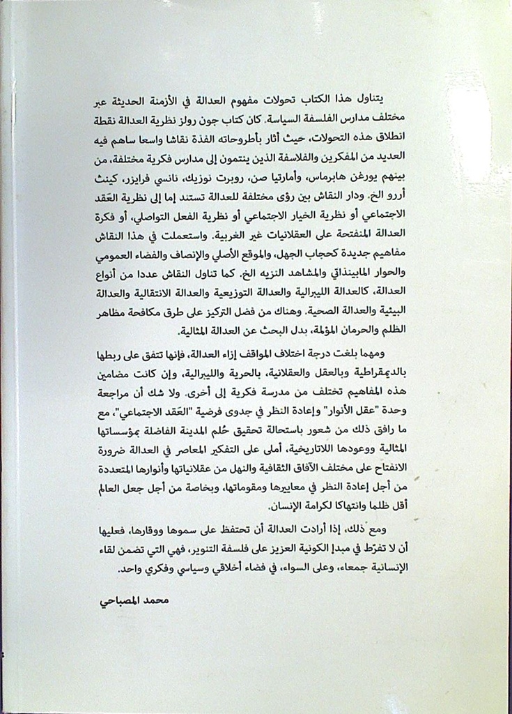 سؤال العدالة في الفلسفة السياسية المعاصرة