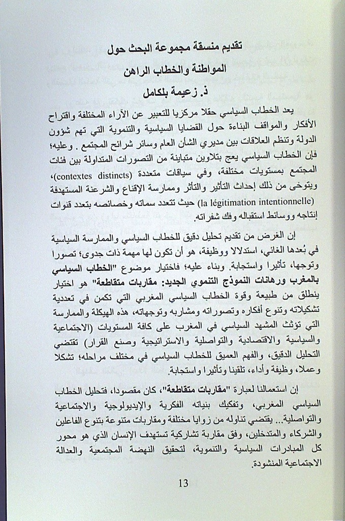 الخطاب السياسي بالمغرب و رهانات النموذج التنموي الجديد مقاربات متقاطعة