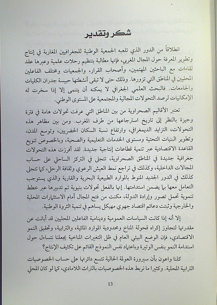 الصحراء الأطلنتية المغربية البيئية و المجال وتحديات التنمية الترابية المستدامة