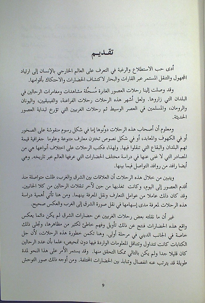 الرحلة بين الشرق و الغرب