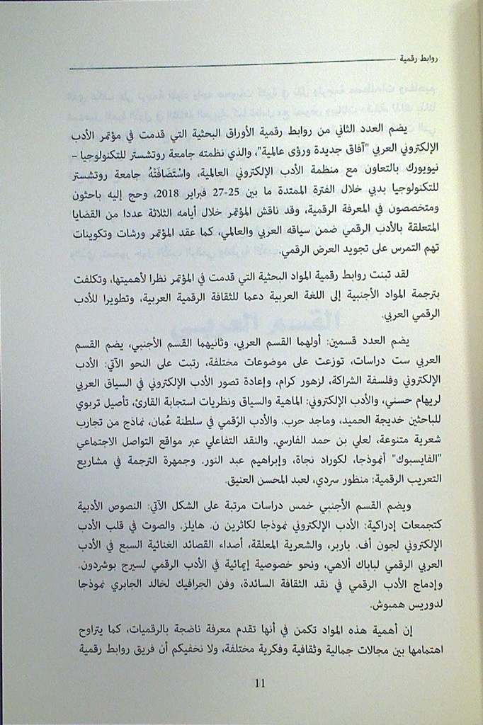 الأدب الإلكتروني العربي آفاق جديدة و رؤى عالمية