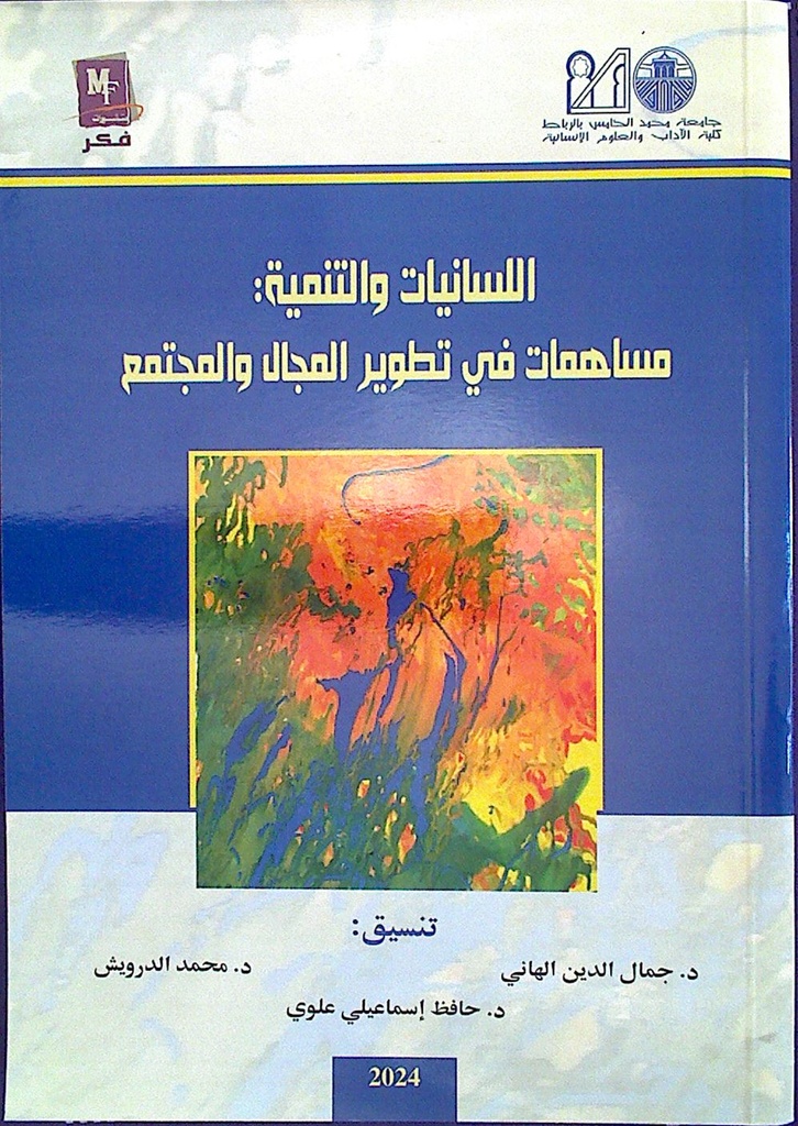 اللسانيات و التنمية : مساهمات في تطوير المجال و المجتمع