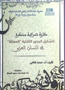  مقاربة صرافية مبتكرة لتشكيل الجذور الثلاثية المعتلة في اللسان العربي