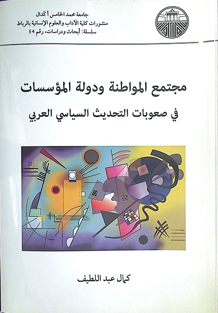 مجتمع المواطنة و دولة المؤسسات في صعوبات التحديث السياسى العربي