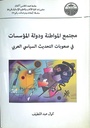 مجتمع المواطنة و دولة المؤسسات في صعوبات التحديث السياسى العربي