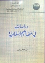 دراسات في مفاهيم إسلامية