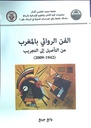 الفن الروائي بالمغرب من التأصيل إلى التجريب