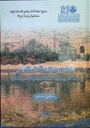 الماء و صناعة المقدس