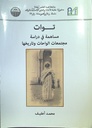 توات مساهمة في دراسة مجتمعات الواحات و تاريخها