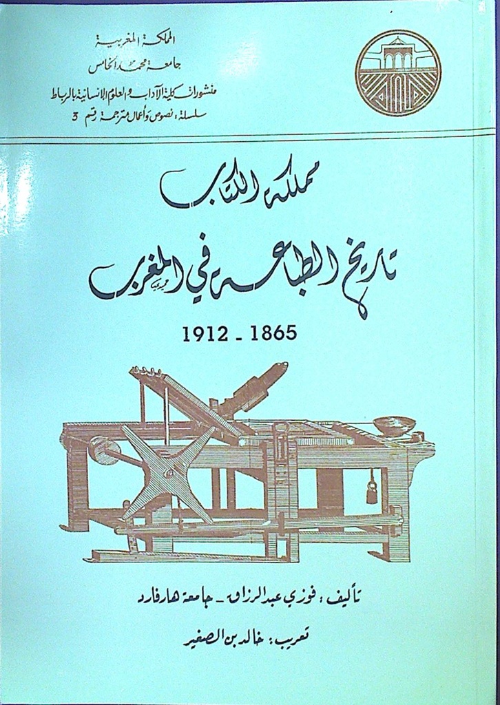 مملكة الكتاب تاريخ الطباعة في المغرب