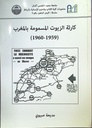 كارثة الزيوت المسمومة بالمغرب