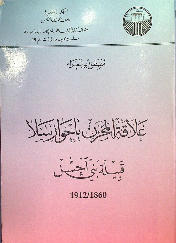 علاقة المخزن بأحواز سلا قبيلة بني احسن