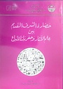 حضارة الشرق القديم بين علم الآثار و حفريات الإبداع
