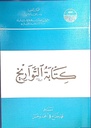 كتابة التواريخ