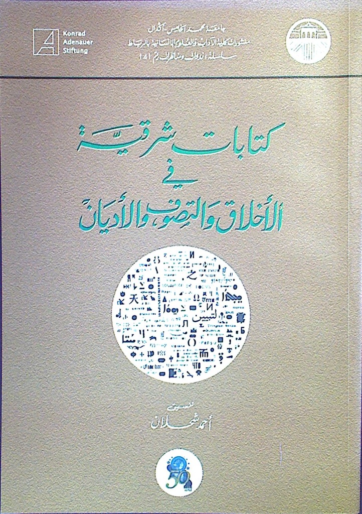 كتابات شرقية في الأخلاق و الآداب و التصوف و الأديان