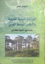 التوازنات البيئية الغابوية بالأطلس المتوسط الغربي