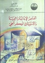العناصر الإبدالية و التيمية و الأسلوبية في الفكر العلمي