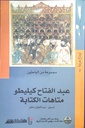 عبد الفتاح كيليطو متاهات الكتابة