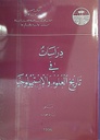دراسات في تاريخ العلوم و الإبستمولوجيا