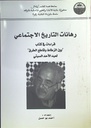 رهانات التاريخ الاجتماعي